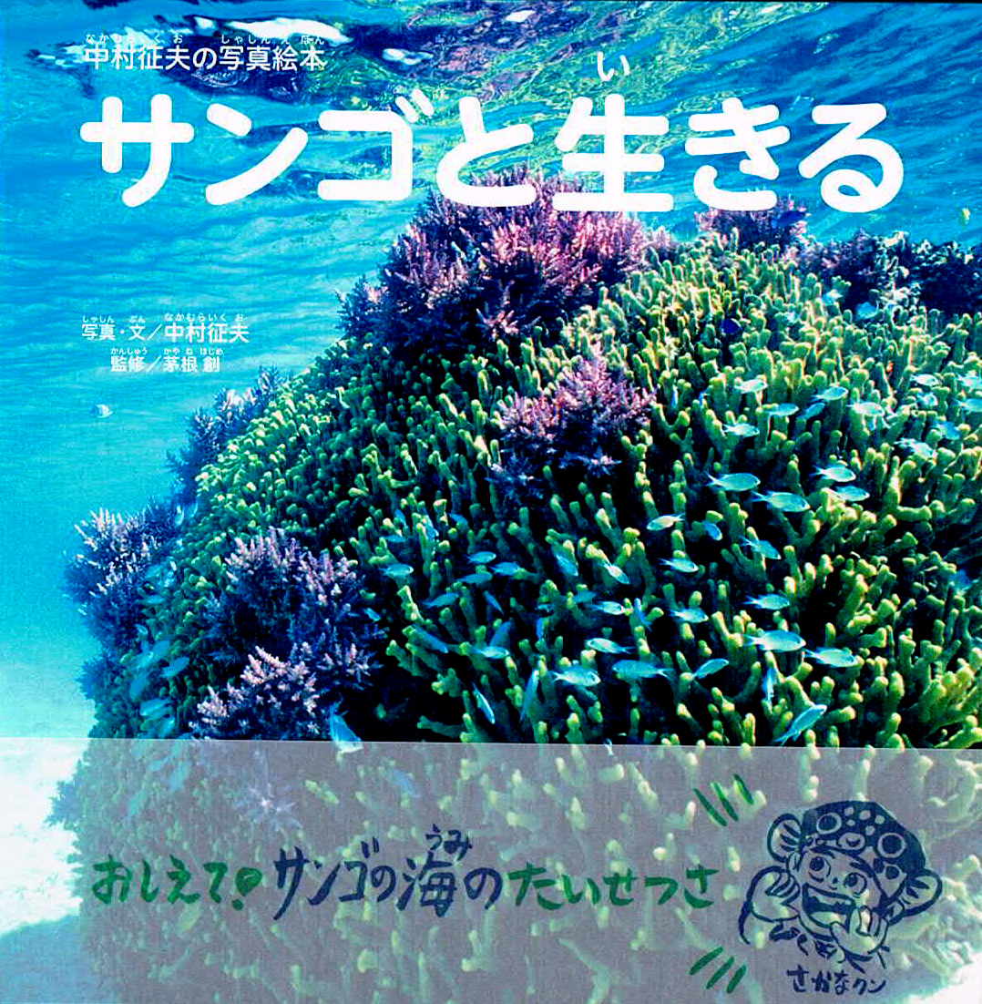 594円 送料無料 さかなクンと中村征夫の海のおさかな大百科 １ サンゴの海のかわいいさかな 中村征夫，さかなクン